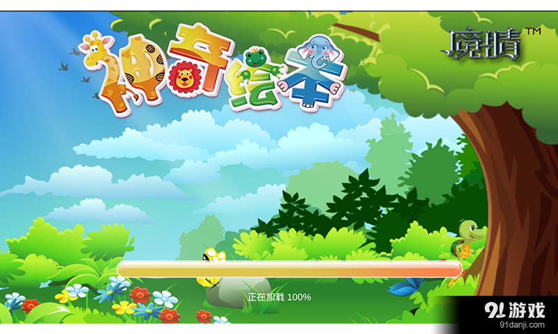 神奇绘本v1.3.10截图2