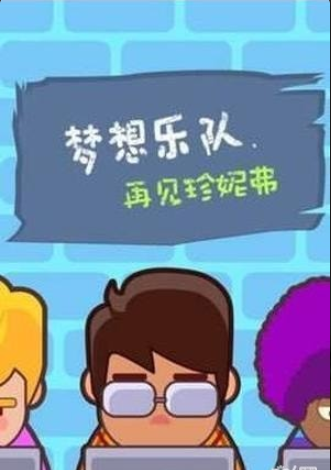 再见珍妮弗v1.3.6截图2