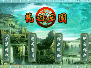 龙之三国v1.1.6截图1