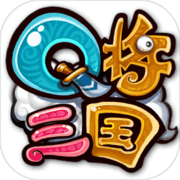 Q将三国v1.9截图1
