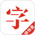 快快查新华汉语字典v2.11.26