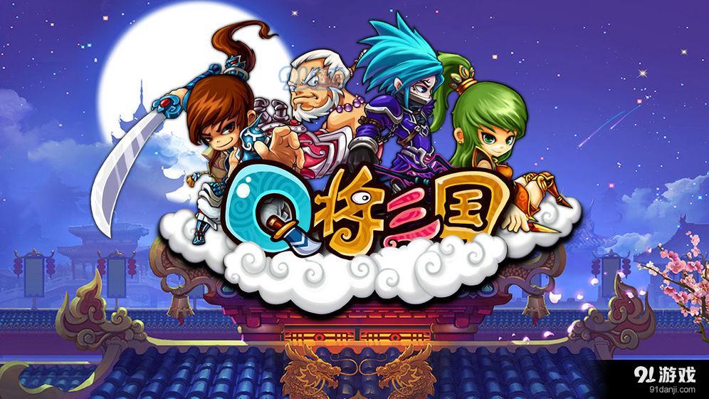 Q将三国v1.9截图3