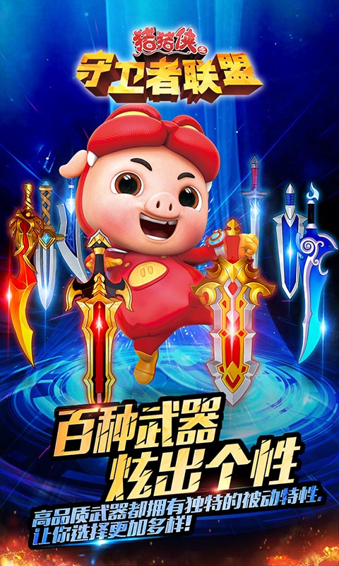 猪猪侠之守卫者联盟v1.3.4截图1