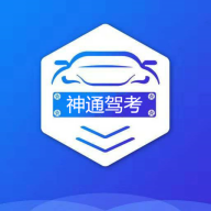 神通驾考v1.4.13