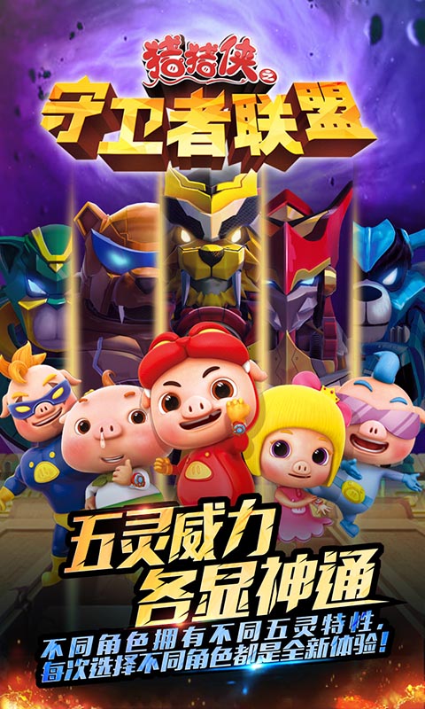 猪猪侠之守卫者联盟v1.3.4截图3