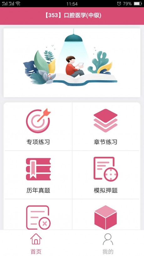 口腔医学中级题库v1.14截图2