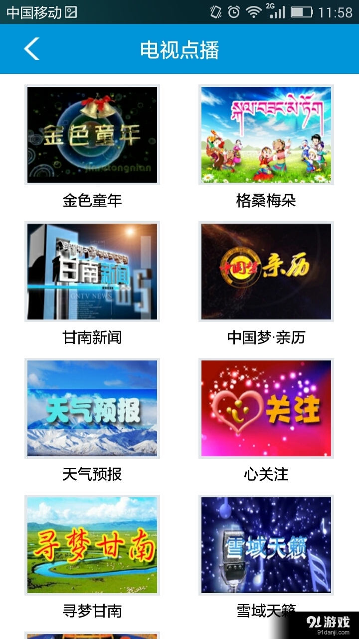 甘南手机台v1.8.14截图4