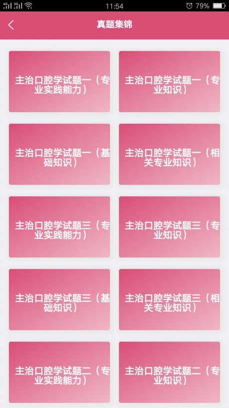 口腔医学中级题库v1.14截图4