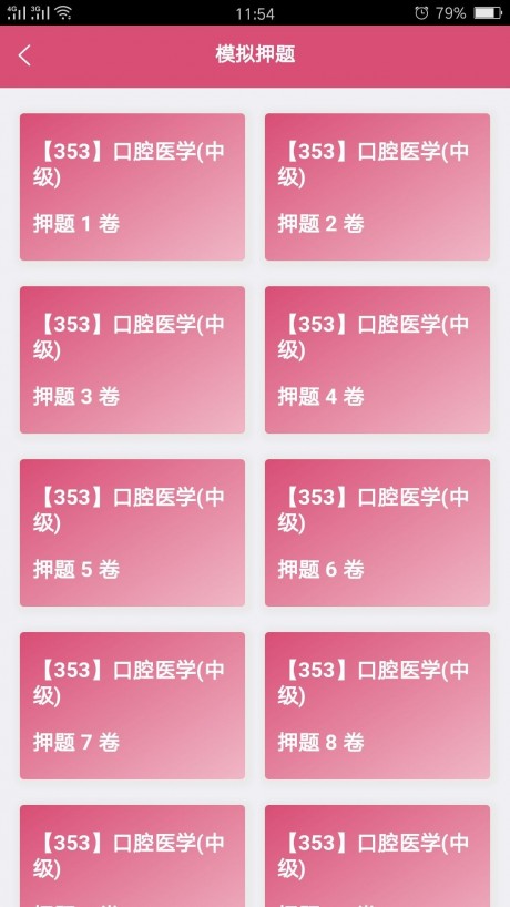 口腔医学中级题库v1.14截图3