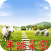 羊踏菜园v2.13.5