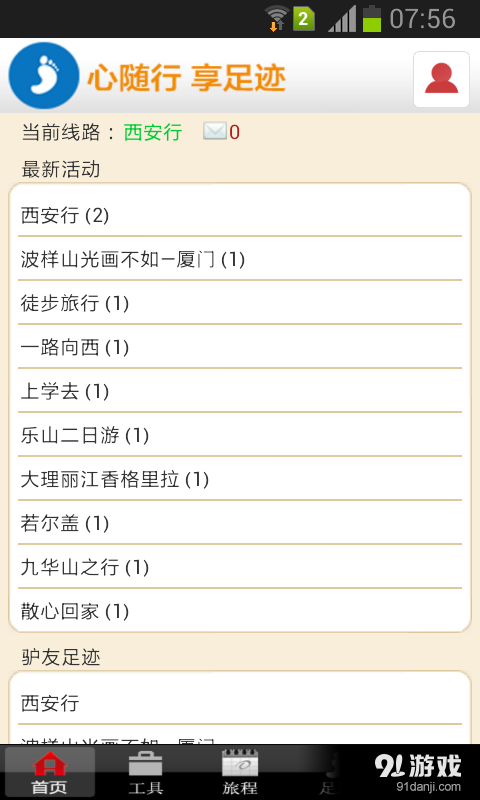 驴友伴侣v1.8截图1
