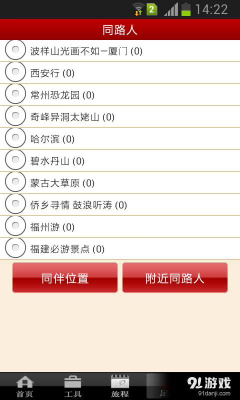 驴友伴侣v1.8截图4