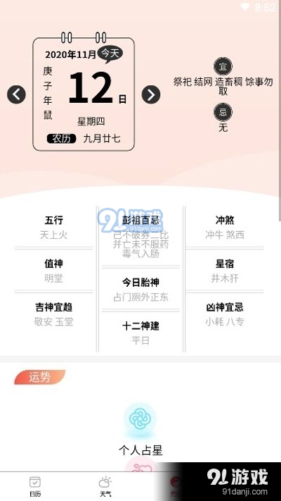 黄道万年历v1.3.4截图2