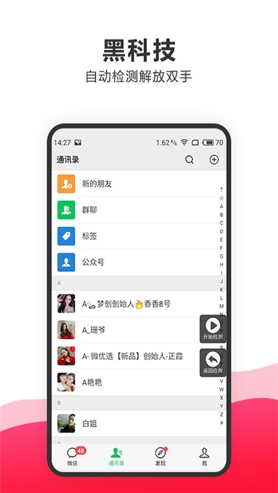 一键删除微信僵尸粉软件v1.9.8截图1
