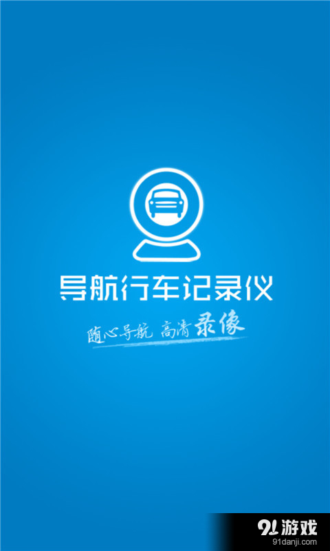 导航行车记录仪v2.15截图1