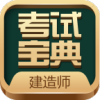 建造师考试宝典v4.7
