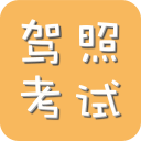 驾考科目一v1.3.5