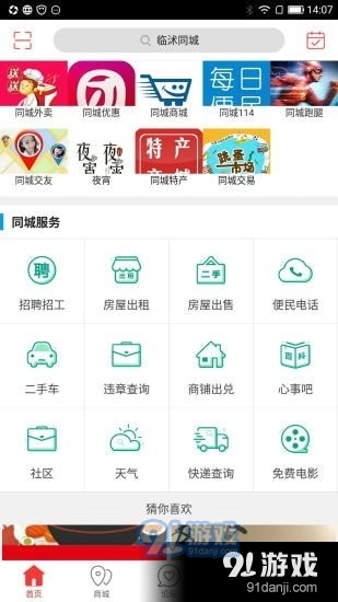 临沭同城v8.12.7截图1