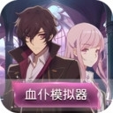 中式奇谈血仆模拟器手游v1.6
