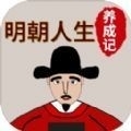 明朝人生养成记v1.1.9