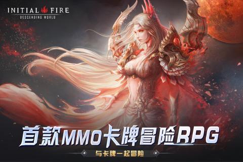 初火降临手游v1.3.6截图1