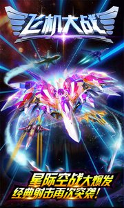 飞机大战单机版v2.6截图1