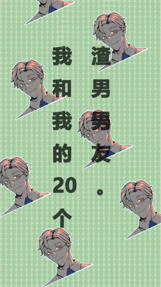 我和我的二十个渣男男友v1.8截图1