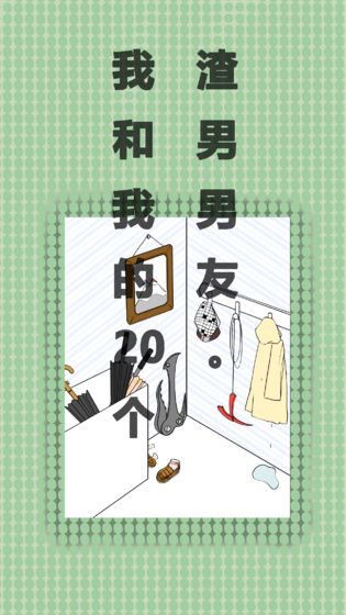 我和我的二十个渣男男友v1.8截图2