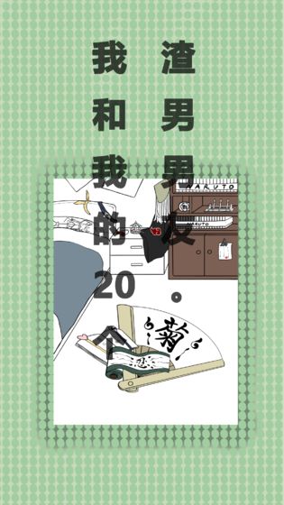 我和我的二十个渣男男友v1.8截图3