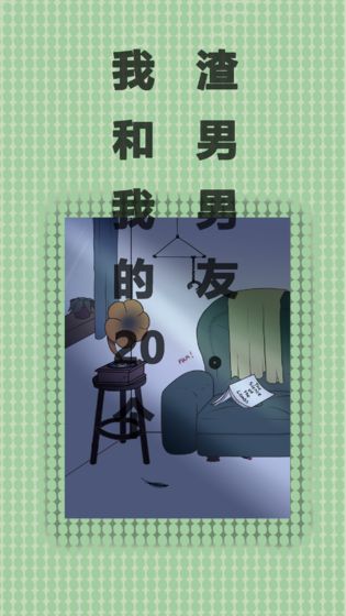我和我的二十个渣男男友v1.8