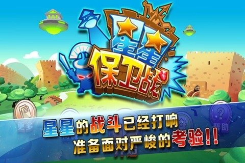 星星保卫战v1.3.5截图5