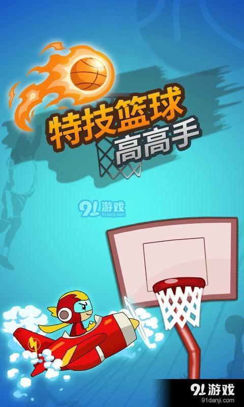篮球高高手v1.8截图3