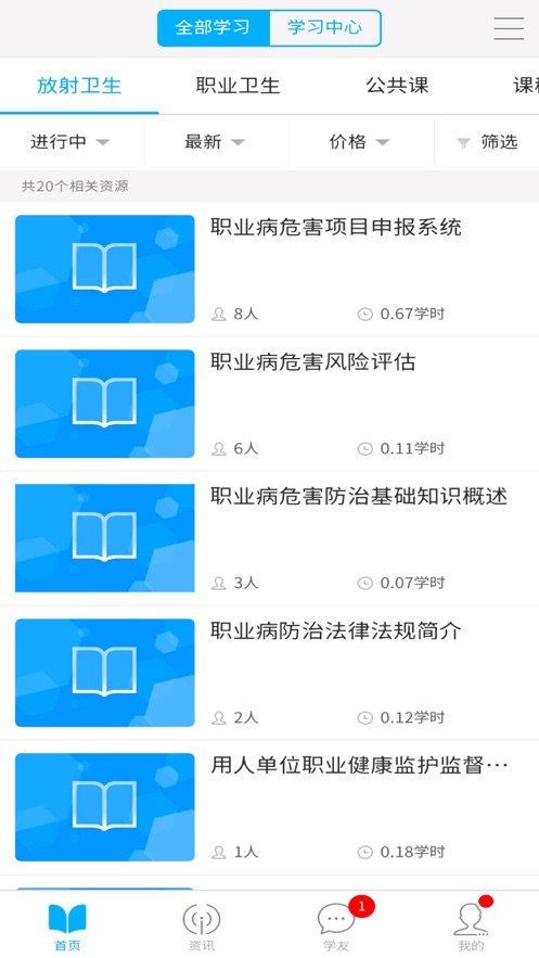 福建省职业健康教育网v2.12截图3