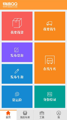 物流qq货主版v7.57.16截图4