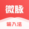 微脉输入法v2.8.13