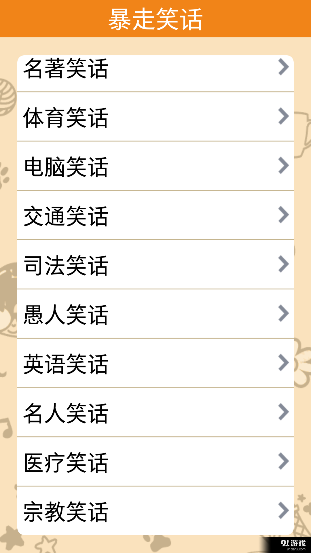 暴走笑话v1.7截图1