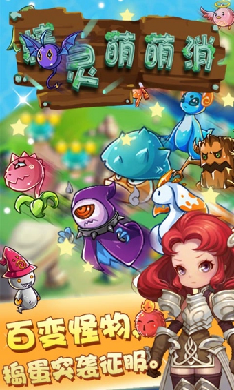 精灵萌萌消破解版v1.7截图1