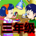 三年级英语v1.5.7