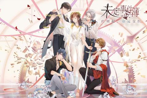 未定事件簿v1.3.6截图1