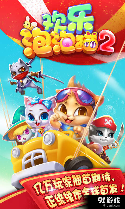 欢乐泡泡猫2v1.3.13截图1