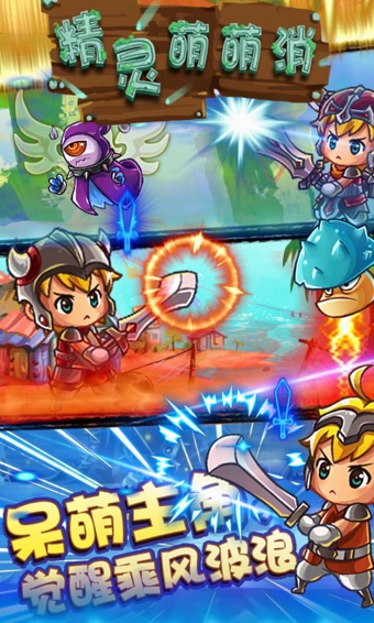 精灵萌萌消破解版v1.7截图4