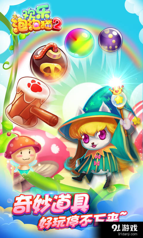 欢乐泡泡猫2v1.3.13截图5