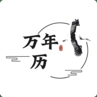 承望APP万年历v1.1.5