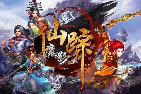 魔影仙踪v1.3.4截图1