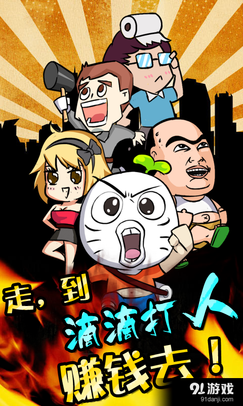 滴滴打人v1.4.3.8截图1