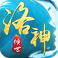 倾世洛神v1.22