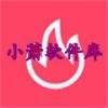 小萧软件库v1.5.11