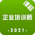 企业培训师课程v1.4.7