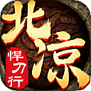 北凉悍刀行v1.78