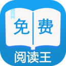 免费阅读王appv1.3.4